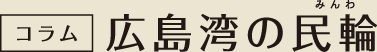 コラム・広島湾の民輪