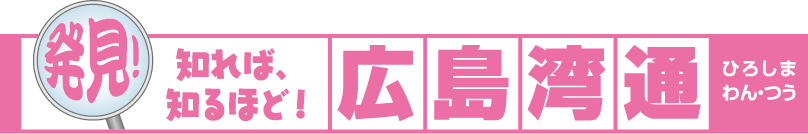 発見！知れば、知るほど！広島湾通