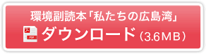 副読本「私たちの広島湾」pdfダウンロード