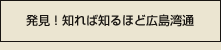 発見！知れば知るほど広島湾通