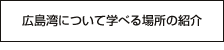 広島湾について学べる場所の紹介