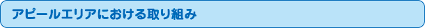 アピールエリアにおける取り組み