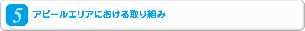 5.アピールエリアにおける取り組み