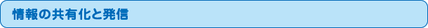 情報の共有化と発信