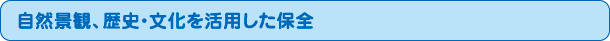 自然景観、歴史・文化を活用した保全