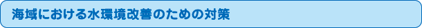 海域における水環境改善のための対策