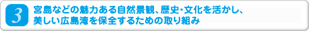 3.宮島などの魅力ある自然景観、歴史・文化を活かし、美しい広島湾を保全するための取り組み