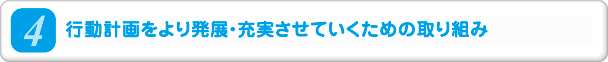 4.行動計画をより発展・充実させていくための取り組み