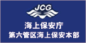 海上保安庁 第六管区海上保安本部