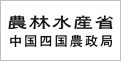 農林水産省 中国四国農政局