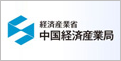 経済産業省 中国経済産業局