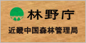 林野庁 近畿中国森林管理局