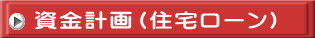 資金計画(住宅ローン)