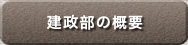 建政部の概要