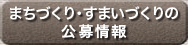 まちづくり・すまいづくりの公募情報