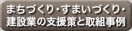 まちづくり・すまいづくりの取組