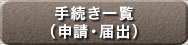手続き一覧（申請・届出）