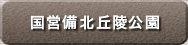 国営備北丘陵公園