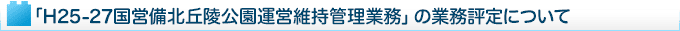 �uH25-27���c���k�u�ˌ����^�c�ێ��Ǘ��Ɩ��v�̋Ɩ��]��ɂ���