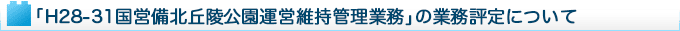 �uH28-31���c���k�u�ˌ����^�c�ێ��Ǘ��Ɩ��v�̋Ɩ��]��ɂ���