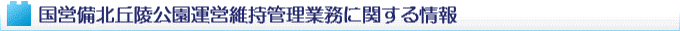 ���c���k�u�ˌ����^�c�ێ��Ǘ��Ɩ��Ɋւ�����
