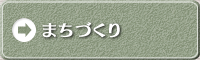 まちづくり