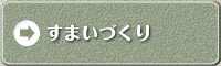 すまいづくり