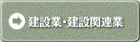 建設業・建設関連業