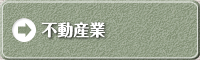 不動産業