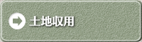 土地収用