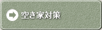 空き家対策