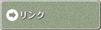 リンク
