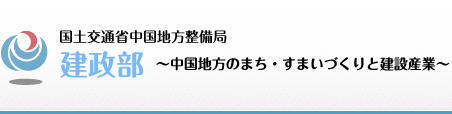 中国地方整備局　建政部