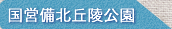 国営備北丘陵公園