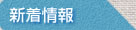 新着情報