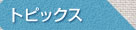 トピックス