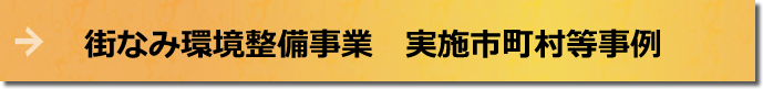 街なみ環境整備事業　実施市町村等事例