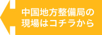 中国地方整備局の現場はコチラから