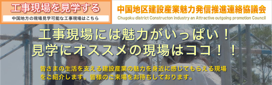 工事現場を見学する｜中国地区建設産業魅力発信推進連絡協議会