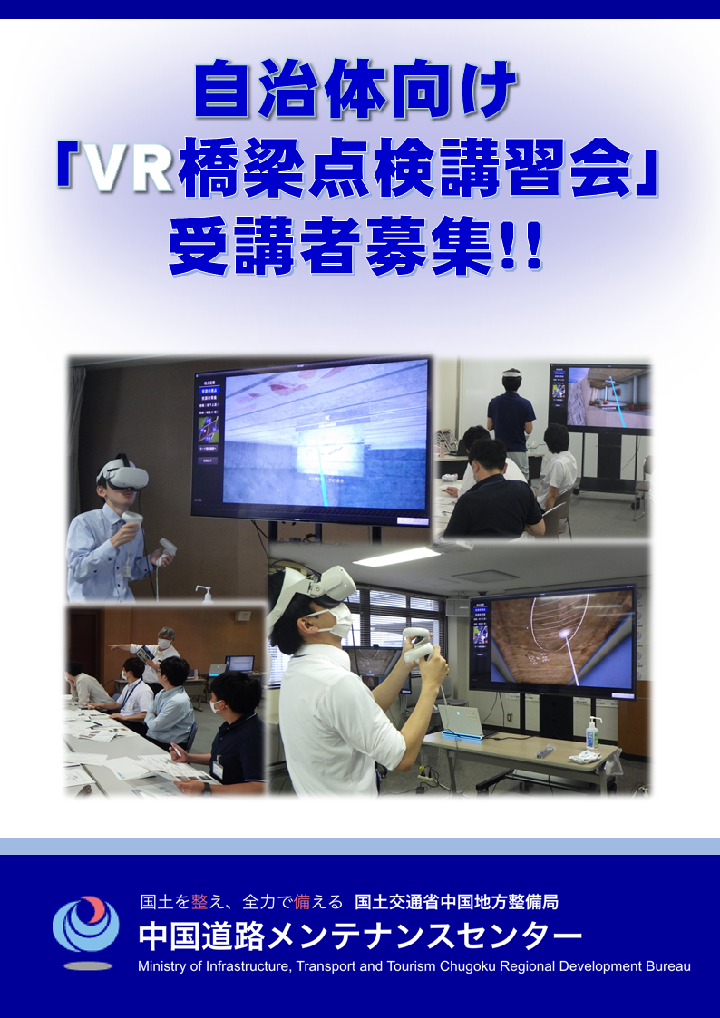 ⾃治体向け｢VR橋梁点検講習会｣パンフレット