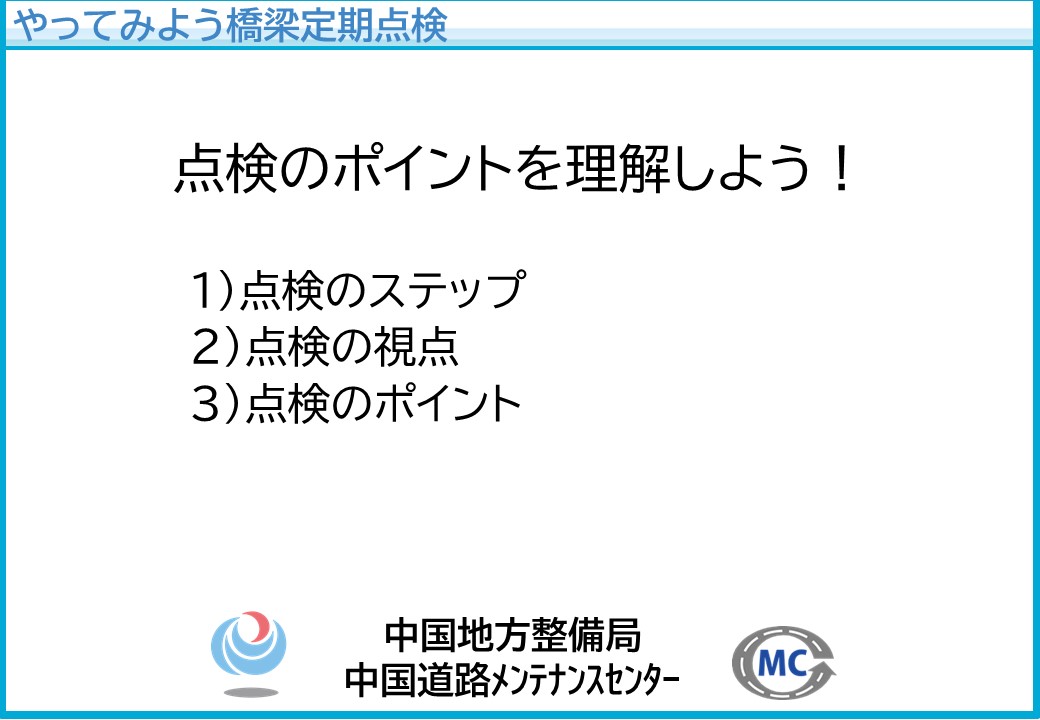 点検のポイントを理解しよう！（その１）