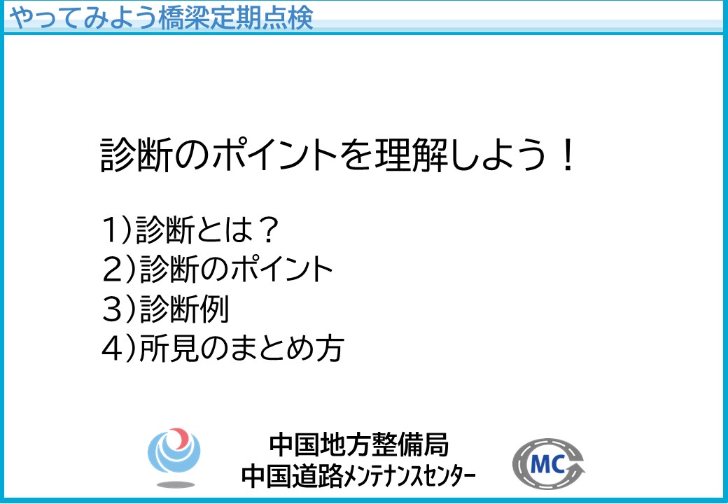 診断のポイントを理解しよう！