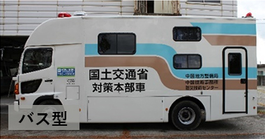 対策本部車 バス型