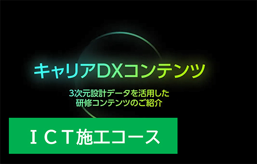 ＩＣＴ施工コース
