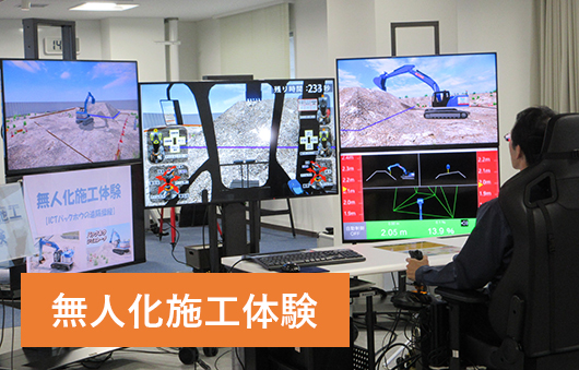 無人化施工体験