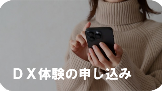DX体験申し込み