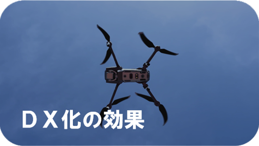 DX化の効果