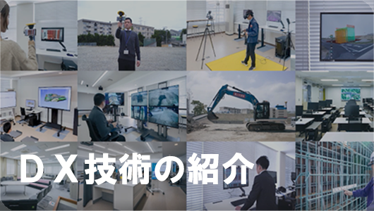 DX技術の紹介