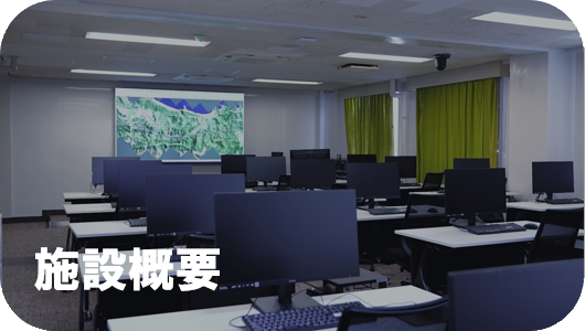 施設概要