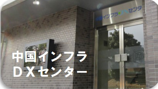 インフラDXセンター